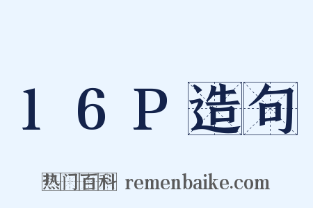 16P造句是什么意思的图片